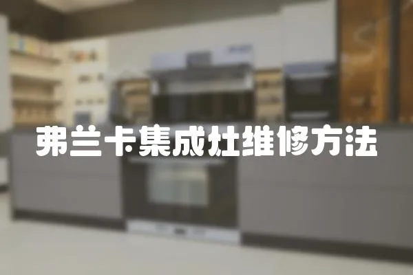 弗蘭卡集成灶維修方法