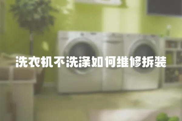 洗衣機(jī)不洗滌如何維修拆裝