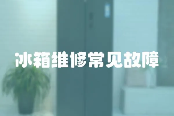 冰箱維修常見故障