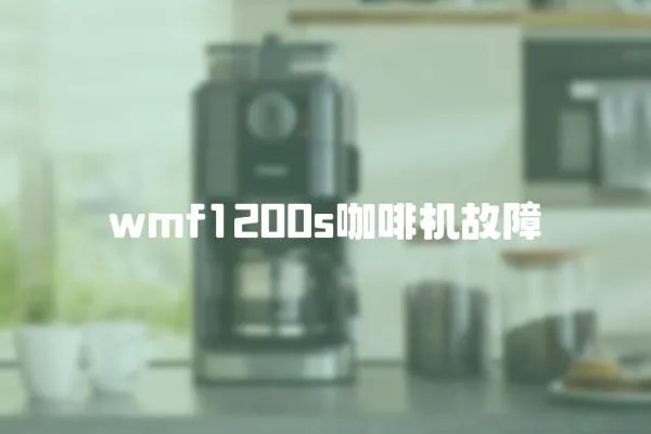 wmf1200s咖啡机故障