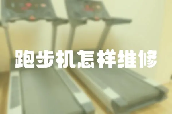 跑步機怎樣維修