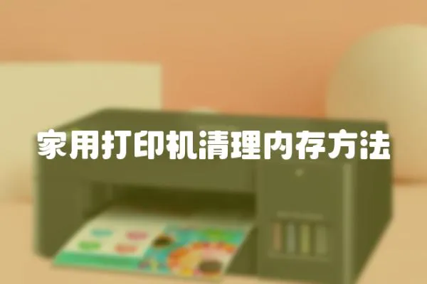 家用打印機清理內存方法