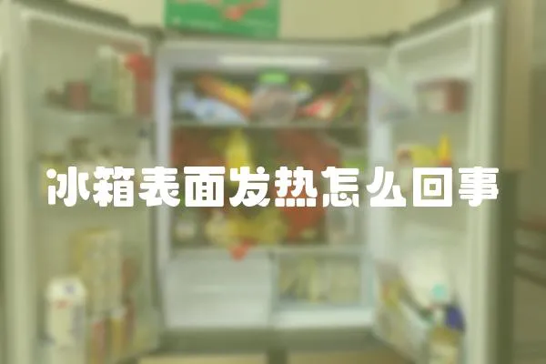冰箱表面發(fā)熱怎么回事