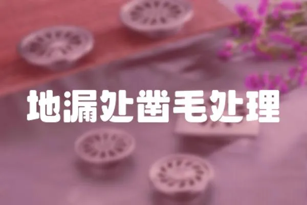 地漏處鑿毛處理