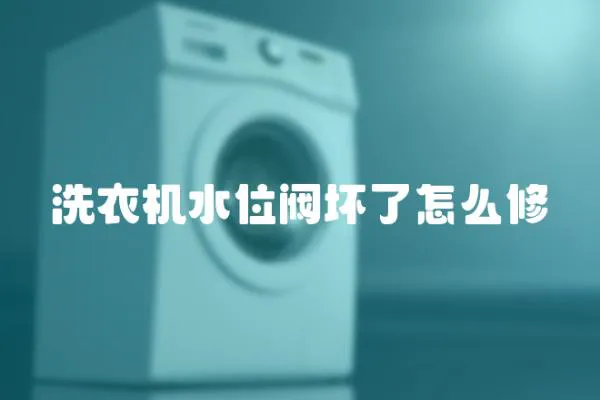 洗衣機水位閥壞了怎么修