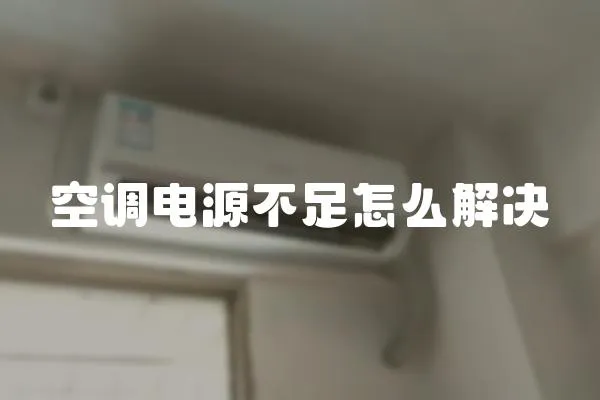 空調電源不足怎么解決