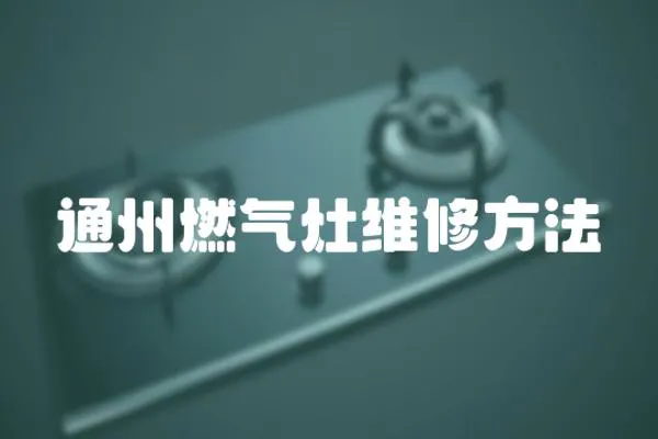 通州燃氣灶維修方法