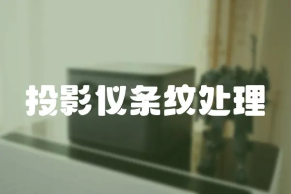 投影儀條紋處理