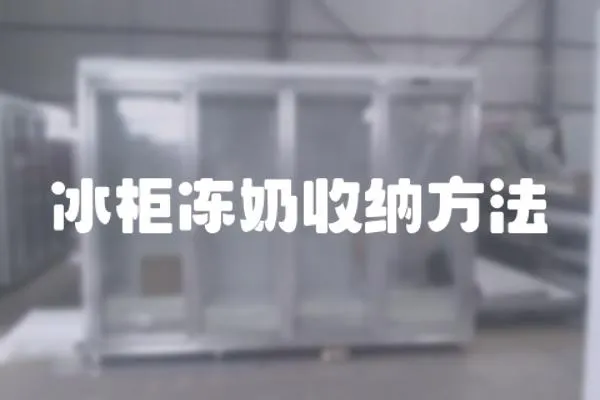 冰柜凍奶收納方法