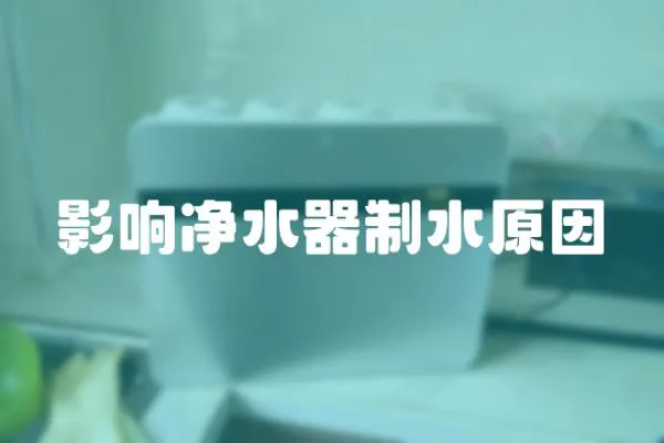 影響凈水器制水原因