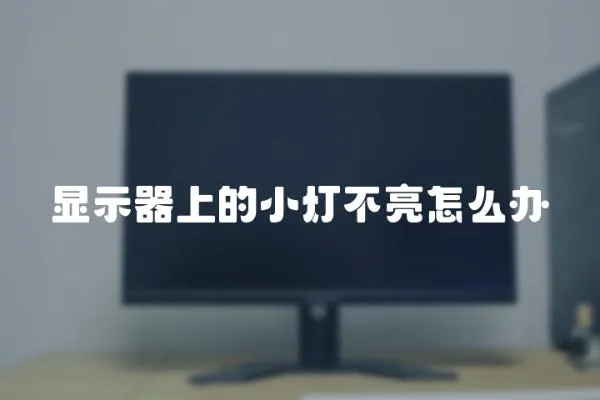 顯示器上的小燈不亮怎么辦