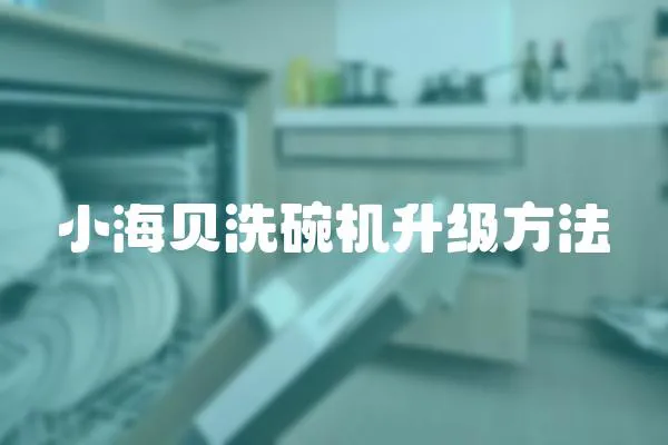 小海貝洗碗機升級方法