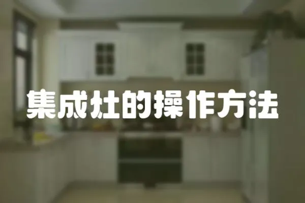 集成灶的操作方法