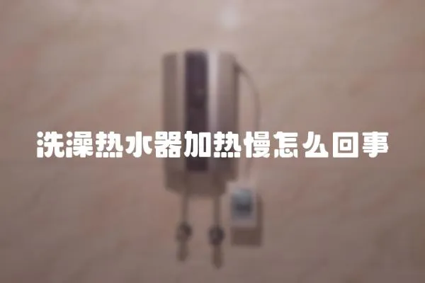 洗澡熱水器加熱慢怎么回事
