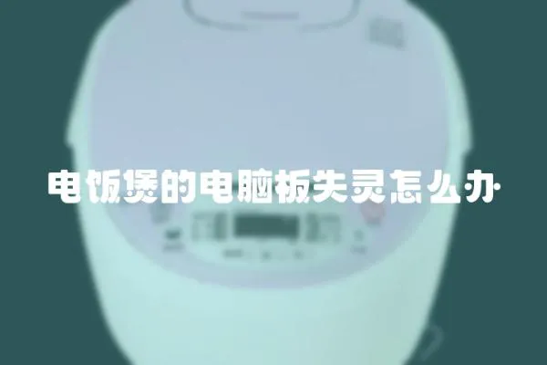 電飯煲的電腦板失靈怎么辦