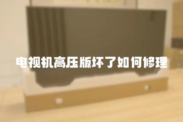 電視機高壓版壞了如何修理