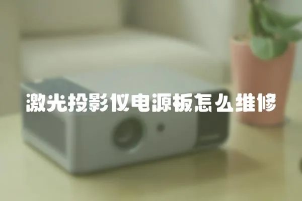 激光投影儀電源板怎么維修