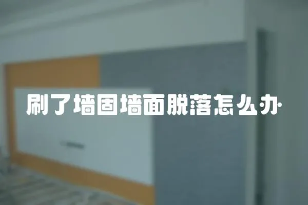 刷了墻固墻面脫落怎么辦