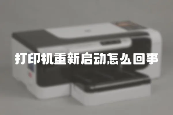打印機重新啟動怎么回事