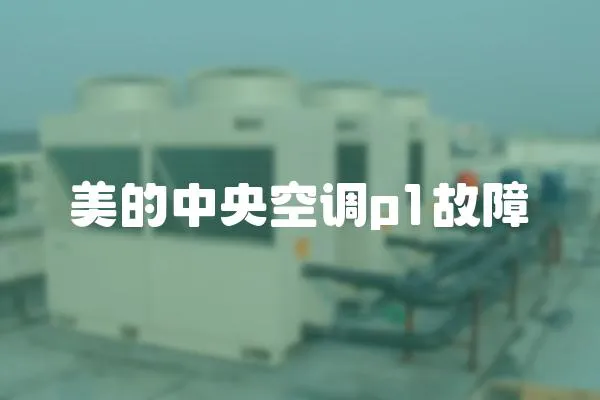 美的中央空調p1故障