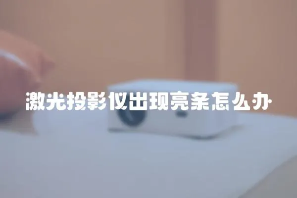 激光投影儀出現亮條怎么辦