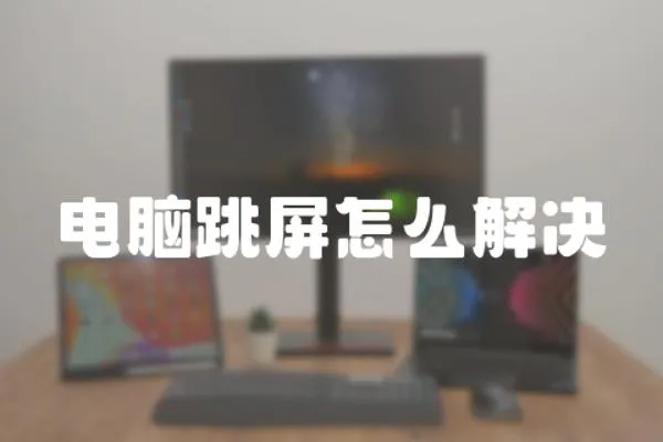 電腦跳屏怎么解決