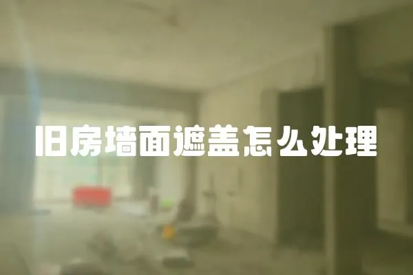 舊房墻面遮蓋怎么處理