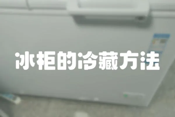 冰柜的冷藏方法