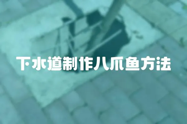 下水道制作八爪魚方法