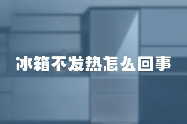 冰箱不發熱怎么回事