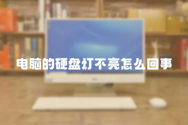 電腦的硬盤燈不亮怎么回事