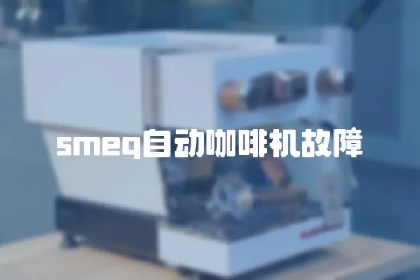 smeg自動咖啡機故障