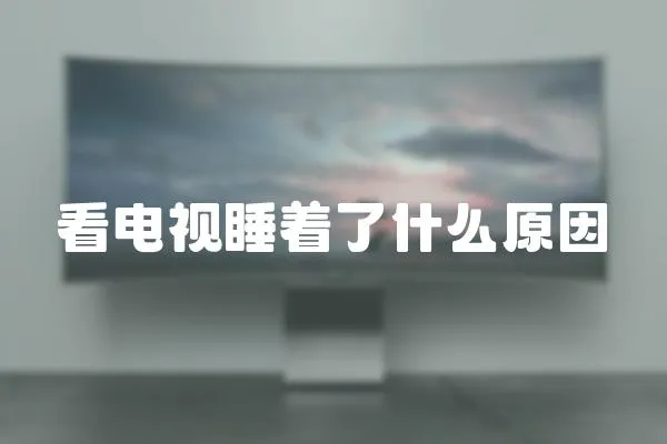 看電視睡著了什么原因
