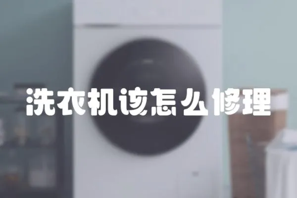 洗衣機(jī)該怎么修理