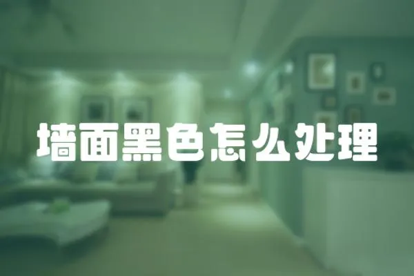 墻面黑色怎么處理