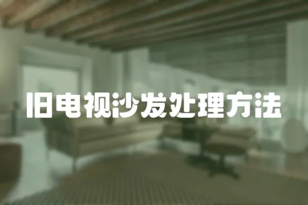 舊電視沙發處理方法