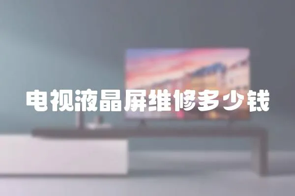 電視液晶屏維修多少錢