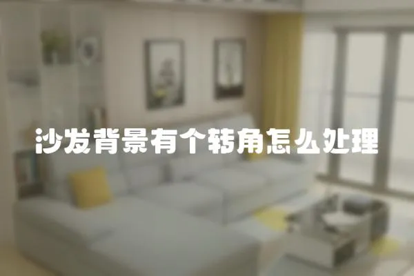 沙發(fā)背景有個轉角怎么處理