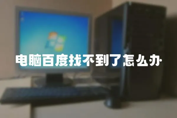 電腦百度找不到了怎么辦