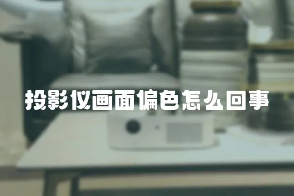 投影儀畫面偏色怎么回事
