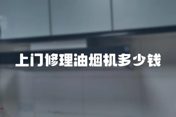 上門修理油煙機多少錢