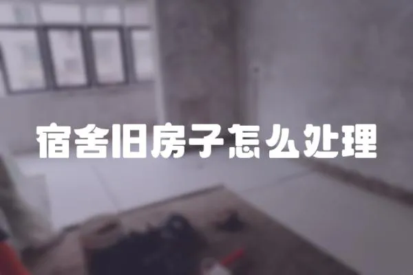 宿舍舊房子怎么處理