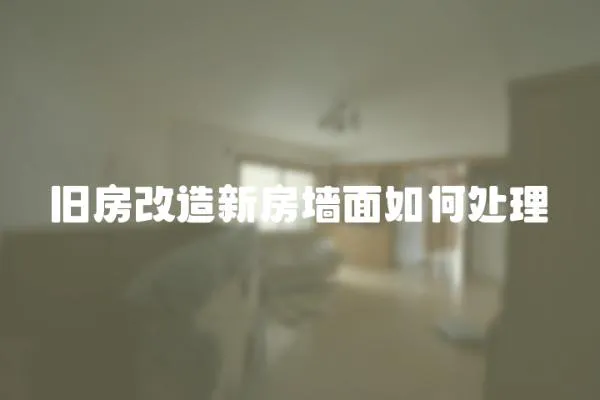 舊房改造新房墻面如何處理