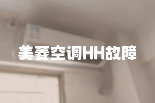 美菱空調HH故障
