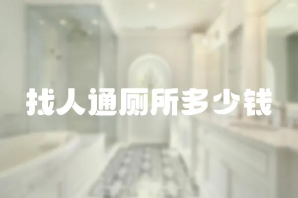 找人通廁所多少錢