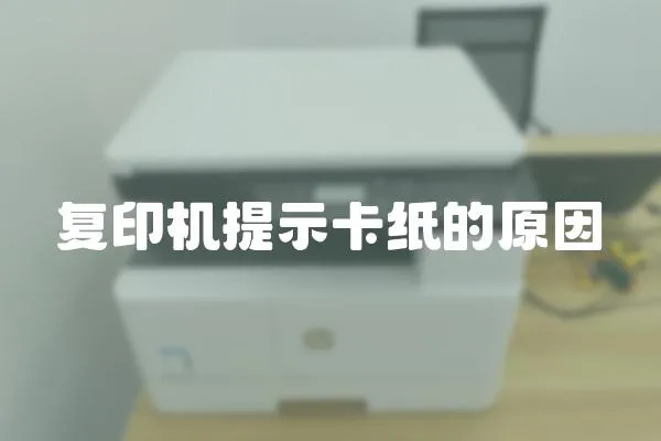 復印機提示卡紙的原因