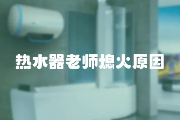熱水器老師熄火原因