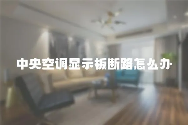 中央空調顯示板斷路怎么辦