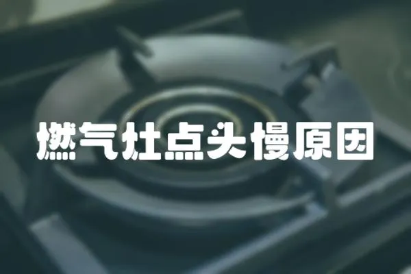 燃氣灶點頭慢原因