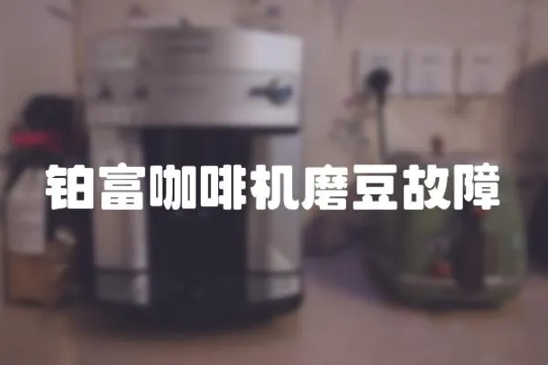 鉑富咖啡機(jī)磨豆故障
